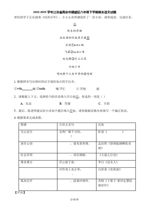 2022-2023学年江苏省南京市建邺区八年级下学期期末语文试题