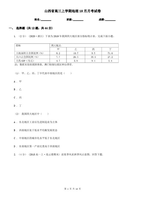 山西省高三上学期地理10月月考试卷