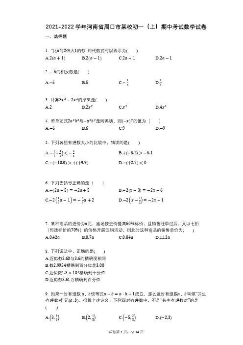 2021-2022学年-有答案-河南省周口市某校初一(上)期中考试数学试卷