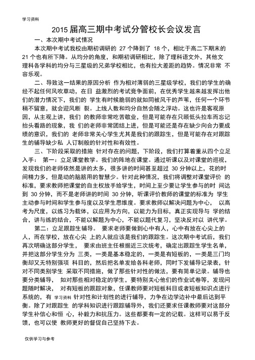 分管教学副校长在期中质量分析会上的发言教学文稿