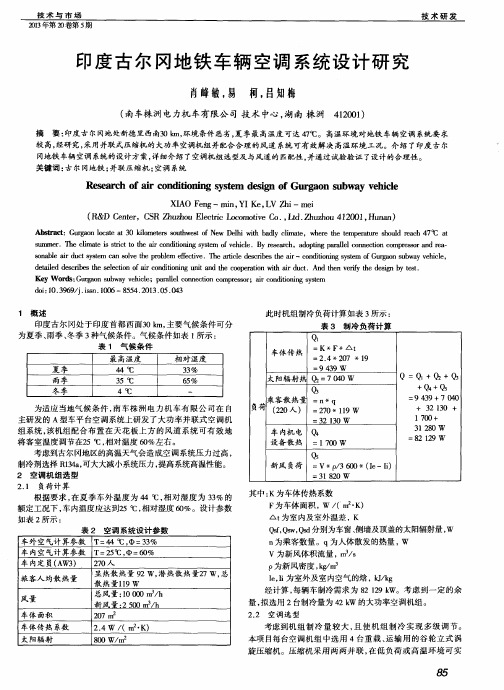 印度古尔冈地铁车辆空调系统设计研究