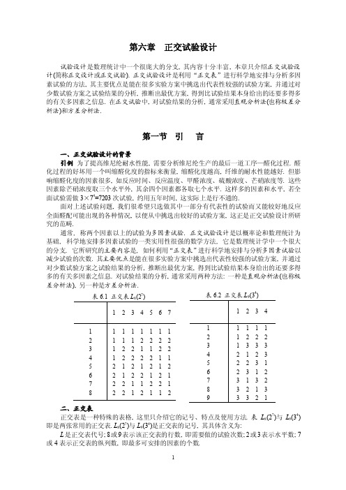 第6章正交试验