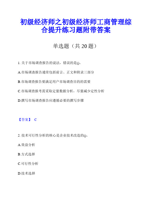 初级经济师之初级经济师工商管理综合提升练习题附带答案