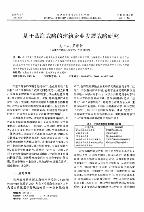 基于蓝海战略的建筑企业发展战略研究