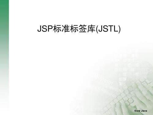 第三章_第三讲_JSTL标准标签库