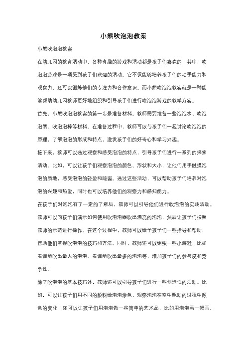 小熊吹泡泡教案