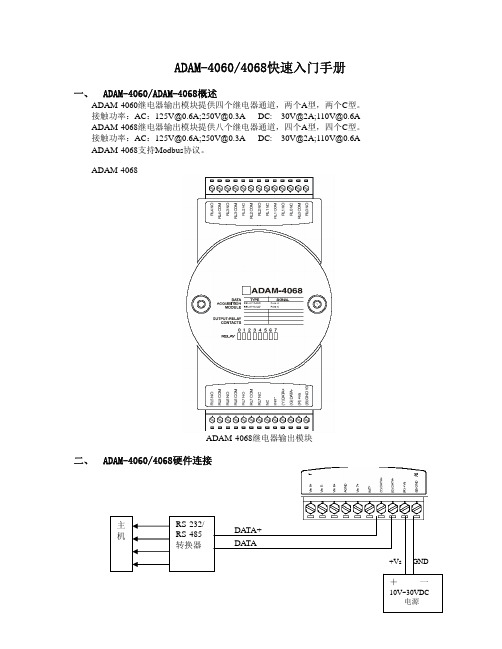 ADAM-4060(4068)快速入门手册