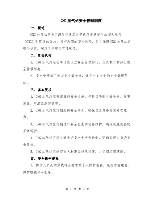 CNG加气站安全管理制度