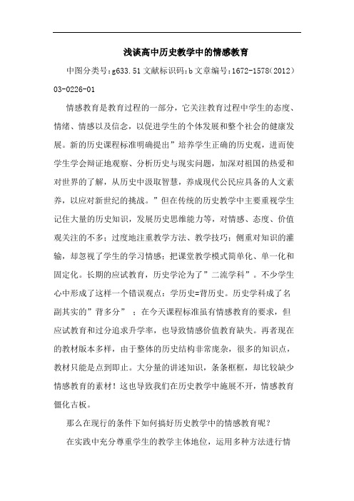 高中历史教学中情感教育