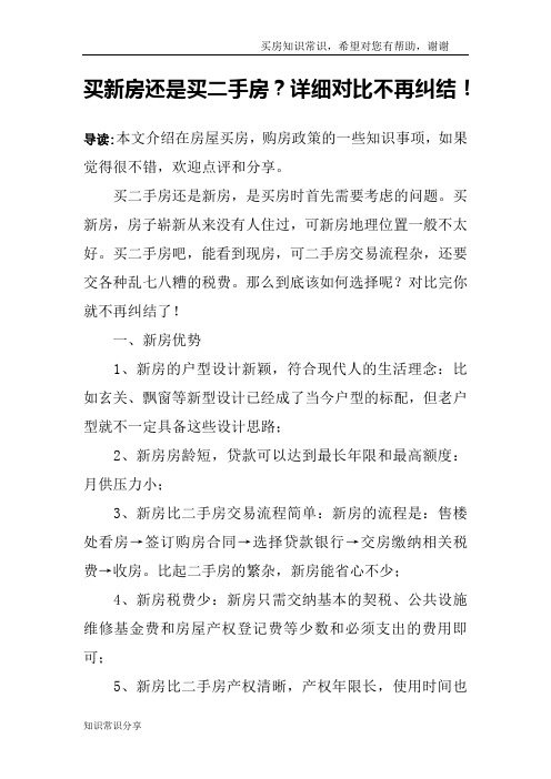 买新房还是买二手房？详细对比不再纠结!