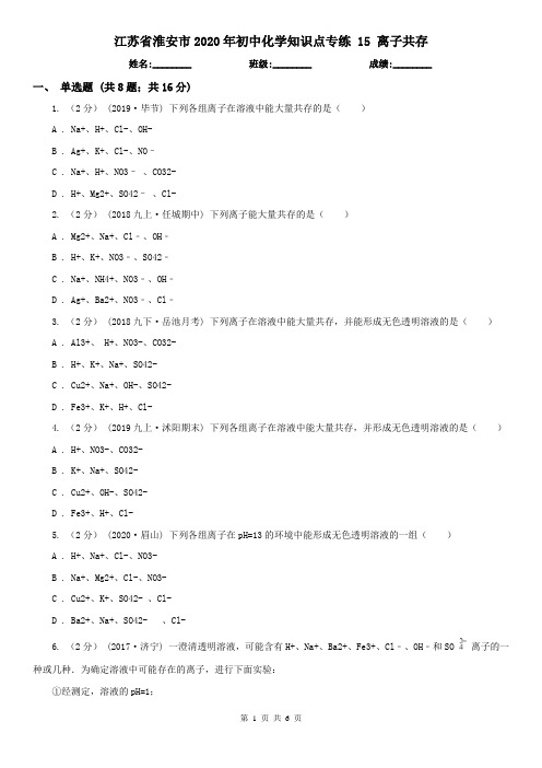 江苏省淮安市2020年初中化学知识点专练 15 离子共存