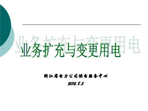 8.3新装、增容及变更用电