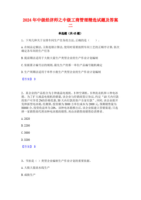 2024年中级经济师之中级工商管理精选试题及答案二