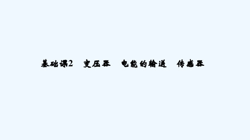 2019版高考物理（江苏专用）大一轮复习课件：第十一章 交变电流 理想变压器 基础课2 