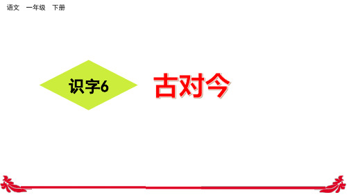 《古对今》PPT—人教部编版古对今优质课课件5