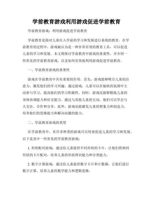 学前教育游戏利用游戏促进学前教育