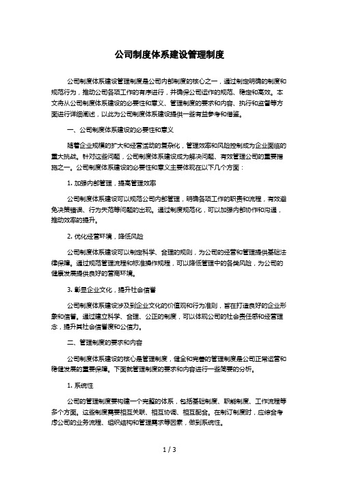 公司制度体系建设管理制度