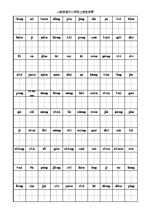 人教版语文二年级上册生字表看拼音写词语田字格打印版