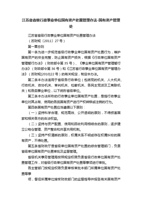 江苏省省级行政事业单位国有资产处置管理办法-国有资产管理处