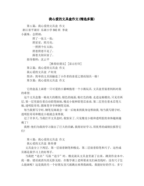 我心爱的文具盒作文(精选多篇)