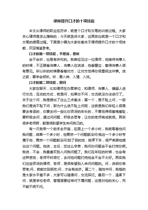 律师提升口才的十项技能