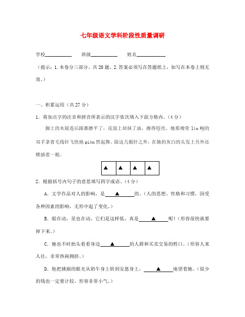 江苏省镇江大港中学2020学年度七年级语文第一学期学科阶段性质量调研试题(无答案) 苏教版