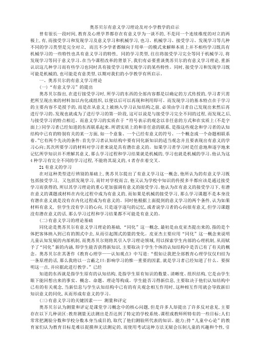 奥苏贝尔有意义学习理论