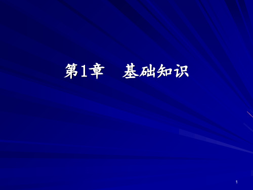 Python基础知识 ppt课件