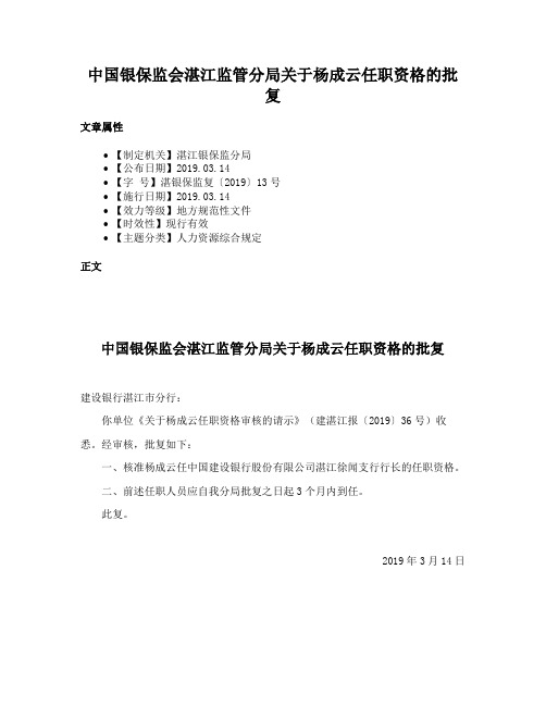 中国银保监会湛江监管分局关于杨成云任职资格的批复