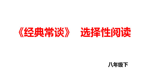 第三单元名著导读《经典常谈》课件-统编版语文八年级下册