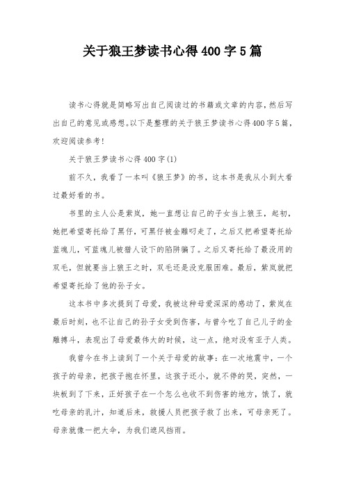 关于狼王梦读书心得400字5篇