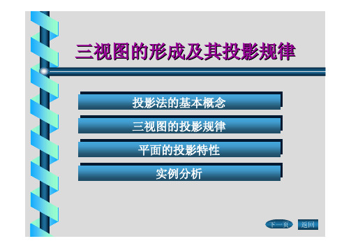 第一讲 三视图的形成及其投影规律(1)