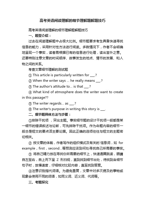 高考英语阅读理解的细节理解题解题技巧