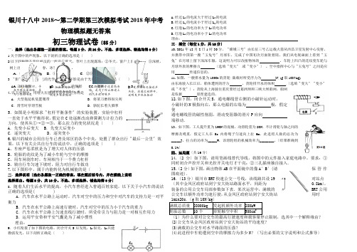 银川十八中2018~第二学期第三次模拟考试2018年中考物理模拟题无答案