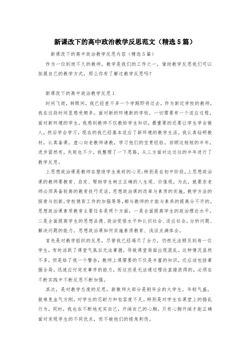 新课改下的高中政治教学反思范文(精选5篇)