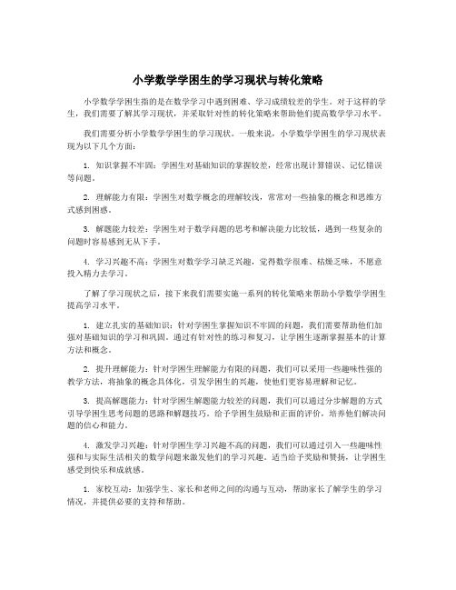 小学数学学困生的学习现状与转化策略