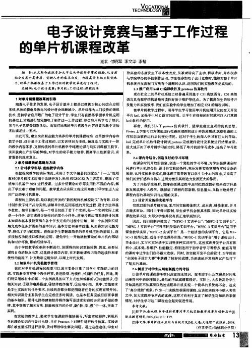 电子设计竞赛与基于工作过程的单片机课程改革