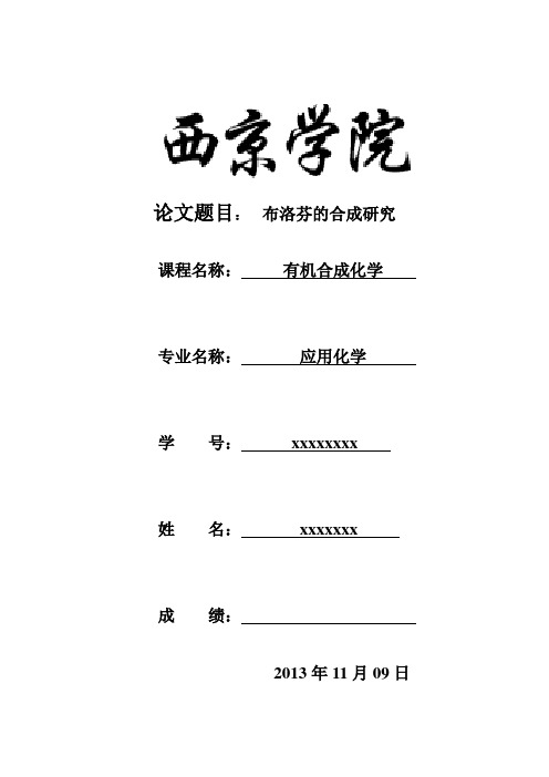 布洛芬的合成研究