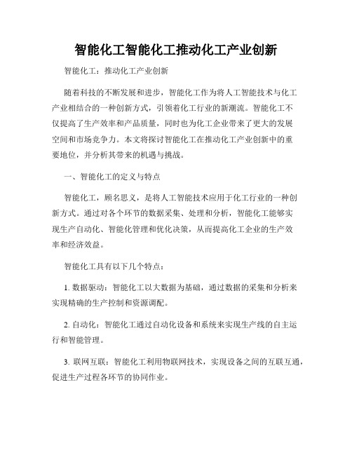 智能化工智能化工推动化工产业创新