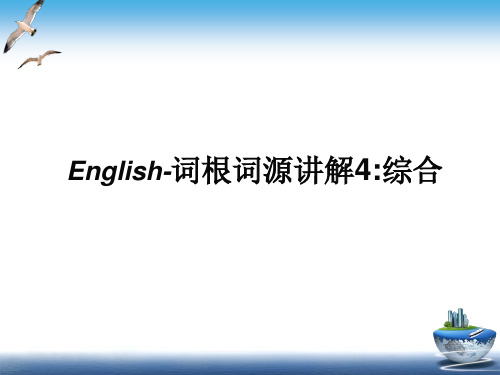 English-词根词源讲解4