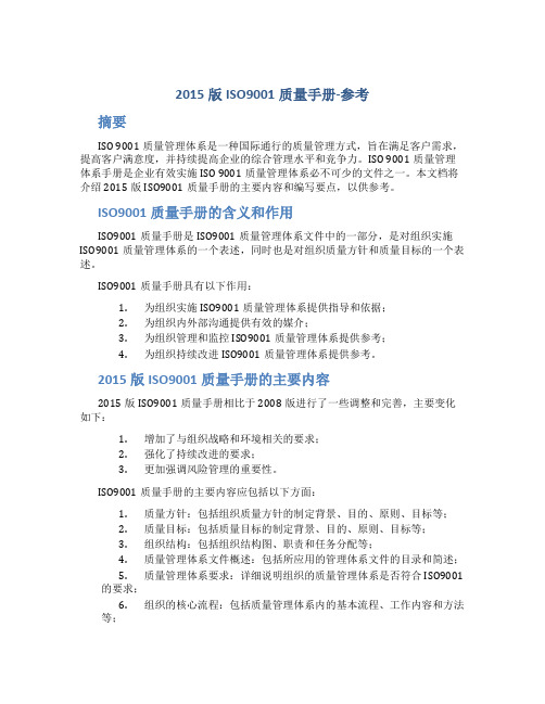 2015版ISO9001质量手册-参考