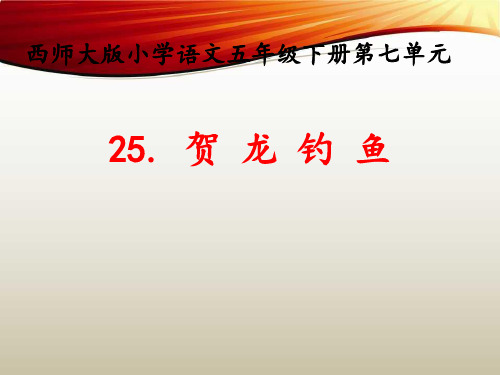 西南师大版五年级语文下册《七单元 25 贺龙钓鱼》课件_18