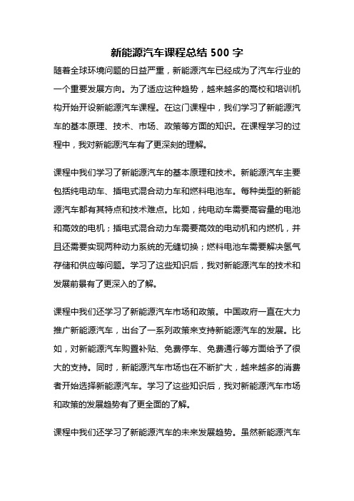 新能源汽车课程总结500字