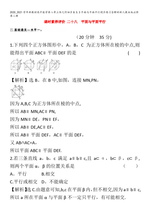 高中数学第八章立体几何初步8.5.3平面与平面平行同步练习含解析第二册