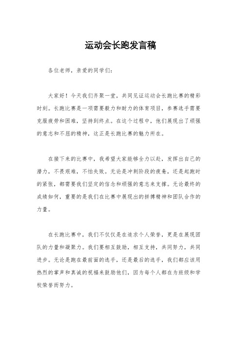 运动会长跑发言稿