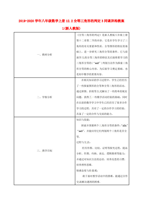 2019-2020学年八年级数学上册12.2全等三角形的判定3同课异构教案1(新人教版).doc