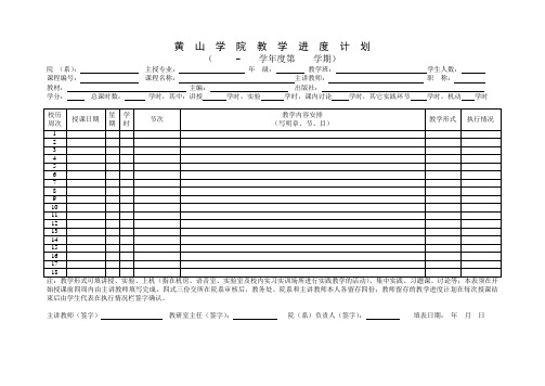 黄山学院教学进度计划