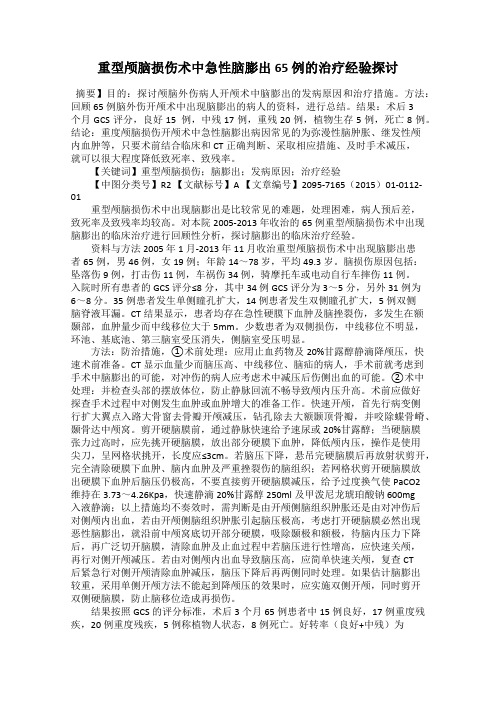 重型颅脑损伤术中急性脑膨出65 例的治疗经验探讨