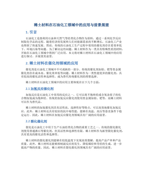 稀土材料在石油化工领域中的应用与前景展望