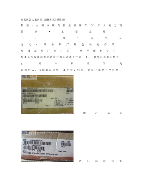 如何区别IC散新货.原装货.和翻新货(精)
